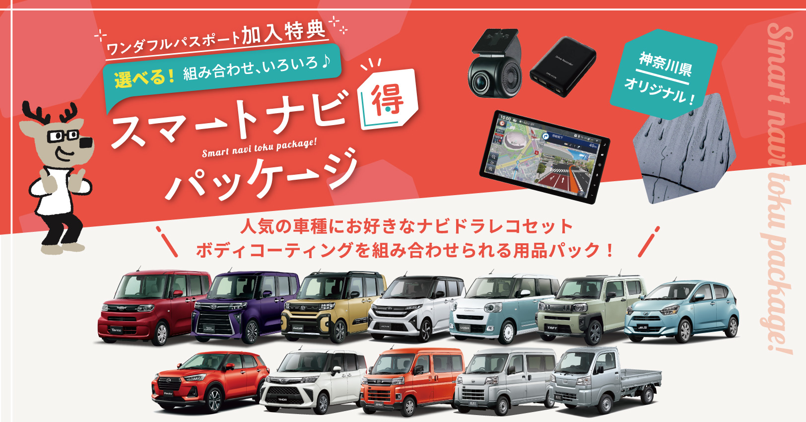 スマートナビ得パッケージ バナー